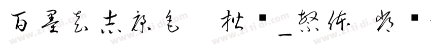 百墨袁志康毛笔楷书_繁体 常规字体转换